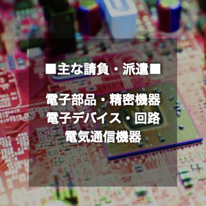 製造 請負・派遣